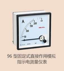 96型固定式直接作用模拟指示电测量仪表