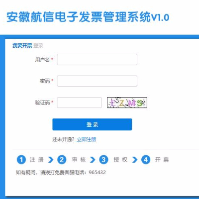 安徽航信电子发票管理系统V1.0